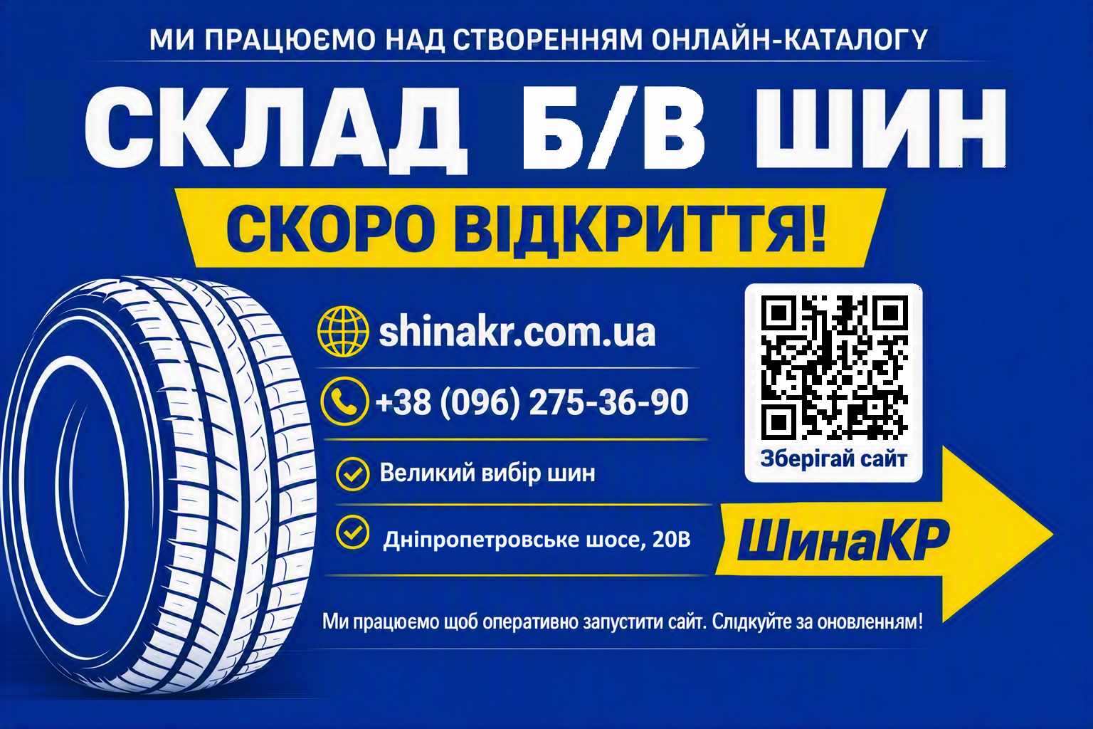 ШинаКР — склад Б/В шин. Онлайн-каталог скоро відкриється.
